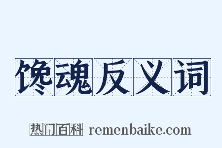 馋魂反义词是什么意思的图片
